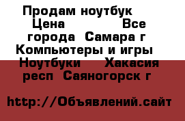 Продам ноутбук HP › Цена ­ 15 000 - Все города, Самара г. Компьютеры и игры » Ноутбуки   . Хакасия респ.,Саяногорск г.